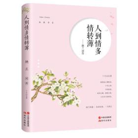 纳兰词传：人到情多情转薄（纳兰性德——北宋以来，一人而已 慧极必伤，一言道不尽纳兰心思； 情深不寿，一生品不完容若才情。）