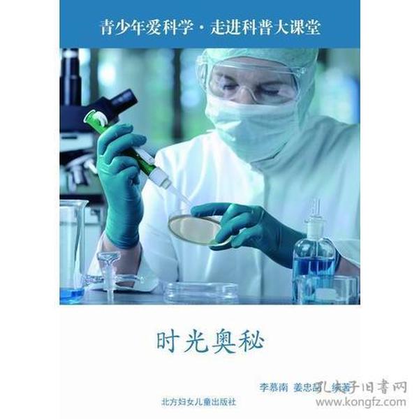 青少年爱科学·走进科普大课堂——时光奥秘