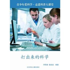 青少年爱科学·走进科普大课堂：打出来的科学