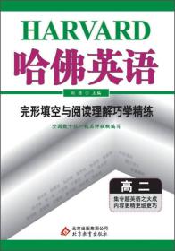 哈佛英语：完形填空与阅读理解巧学精练（高2）（2013年）