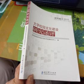 大学校园文化建设研究述评：研究概览2010