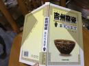 名窑名瓷名家鉴赏丛书 吉州窑瓷鉴定与鉴赏 仅印3000册