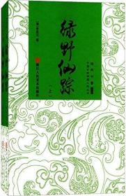 经典书香·中国古典神魔小说丛书：绿野仙踪 上下（全两册）