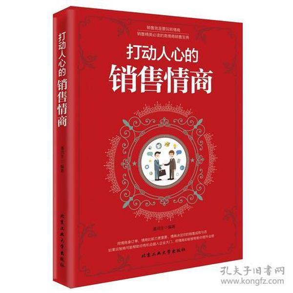 打动人心的销售情商北京工业大学出版社