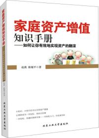 家庭资产增值知识手册：如何让你有效地实现资产的翻滚