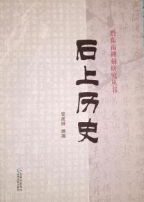 黔东南碑刻研究丛书：石上历史