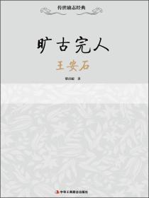 旷古完人——王安石（32开平装）（16开）