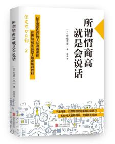 所谓情商高 就是会说话 (日)佐佐木圭一 著;程亮 译 著