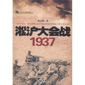 【正版现货】话说中国抗战史：淞沪大会战1937