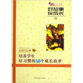 【正版08库】智慧少年书系：培养学生好习惯的50个成长故事（四色）