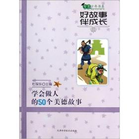 智慧少年书系：好故事伴成长：学会做人的50个美德故事