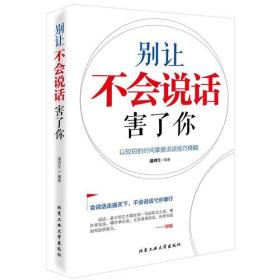 别让不会说话害了你潘鸿生北京工业大学出版社9787563954803