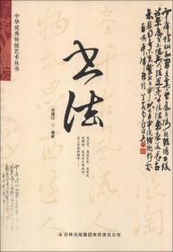 中华优秀传统艺术丛书：书法