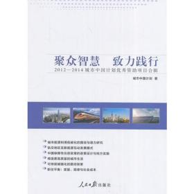 聚众智慧 致力践行：2012-2014城市中国计划优秀资助项目合辑