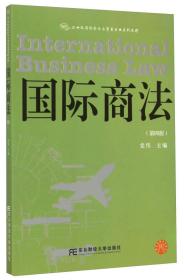 国际商法（第四版）/21世纪国际经济与贸易专业系列教材