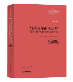 雄猫穆尔的生活观暨乐队指挥克赖斯勒的传记片段