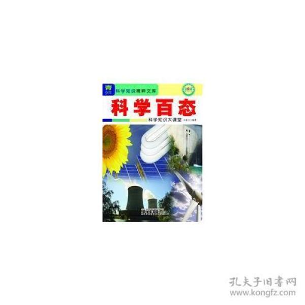 科学百态：科学知识大课堂