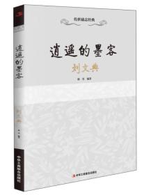 传世励志经典:逍遥的墨客：刘文典