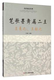 笔歌墨舞属二王：王羲之 王献之