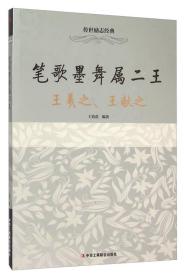 正版书 笔歌墨舞属二王：王曦之、 王献之