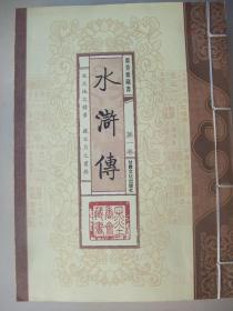 墨香斋藏书：水浒传（线装、简体竖版）全三卷