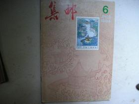 集邮杂志，1984年第6期