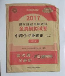 中药学专业知识（二） 全真模拟试卷    ，九五品，无字迹，现货（基本全新）