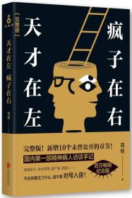 全新正版塑封包装现货速发 天才在左 疯子在右 定价39.8元 9787550263932