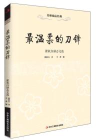 传世励志经典:最温柔的刀锋—瞿秋白励志文选