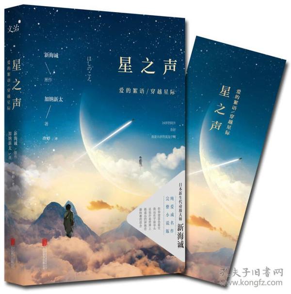 星之声：爱的絮语·穿越星际