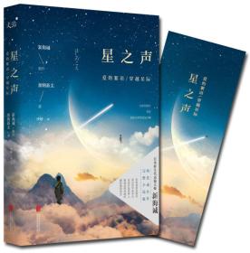 星之声 爱的絮语/穿越星际