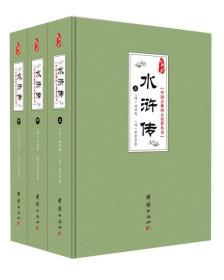 经典书香.中国古典四大名著丛书：水浒传（全3册）