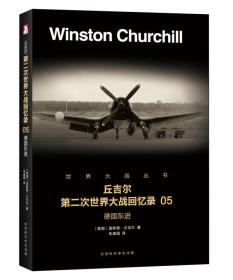 第二次世界大战回忆录 05：德国东进