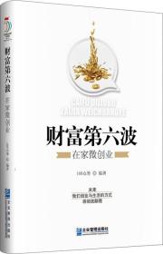 财富第六波(在家微创业)(精) 禹路//刘勇军 9787516410783