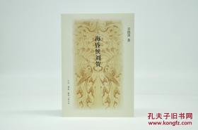 《海昏侯刘贺》平装；辛德勇教授签名钤印，限量300册（第一部有关海昏侯及其时代的学术研究专著，被评为2016年度“中国好书”）