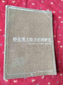 砂姜黑土综合治理研究  1988-02/ 平装