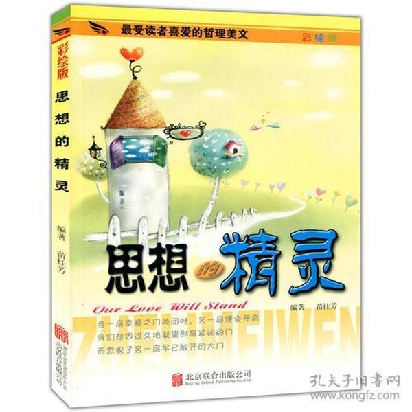 彩图版.最受读者喜爱的哲理美文--思想的精灵（四色印刷）