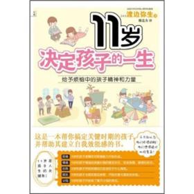 11岁决定孩子的一生