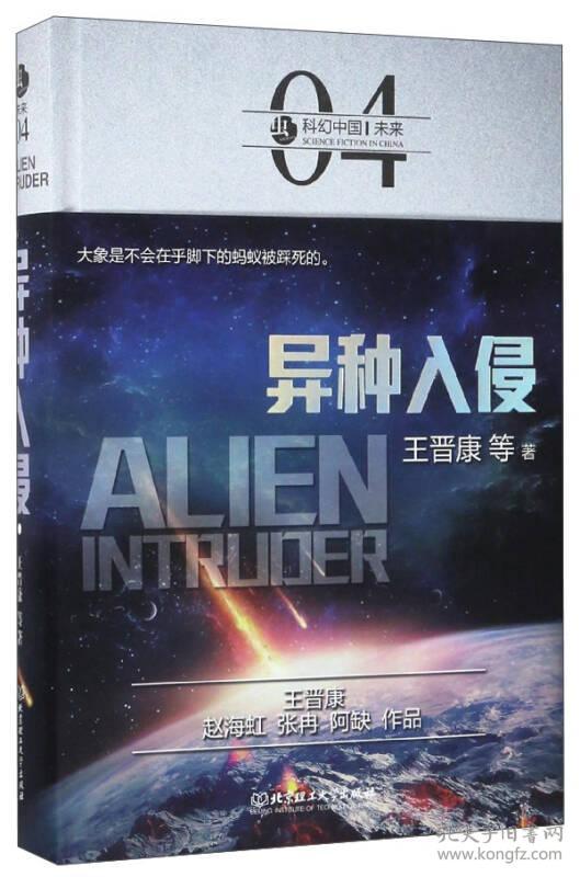 *异种入侵(精装)