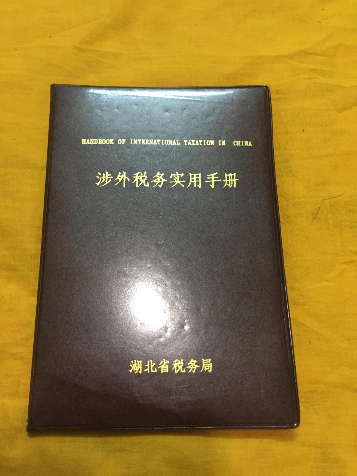 涉外税务实用手册 精装 湖北省税务局 1992年