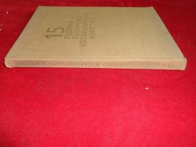 俄文原版15年保加利亚造型艺术15 ГОДИНИ БЪЛГАРСКО ИЗОБРАЗИТЕЛНО ИЗКУСТВО15 ГОДИНИ БЪЛГАРСКО ИЗОБРАЗИТЕЛНО ИЗКУСТВО