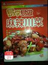 中国烹饪大师邴吉和新书再现《易学易做麻辣川菜》一册