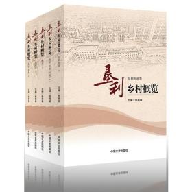 垦利乡村概览 垦利街道卷 黄河口卷 永安 兴隆 红光卷 胜坨卷 郝家 董集卷（全五册）9787503484087
