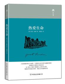 热爱生命:杰克·伦敦小说精选 精装