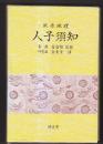 风水地理人子须知 精装护封带盒套 韩文版 龙穴图清晰精美  中文标注