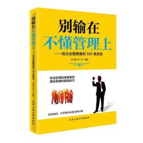 别输在不懂管理上—给企业管理者的101条忠告