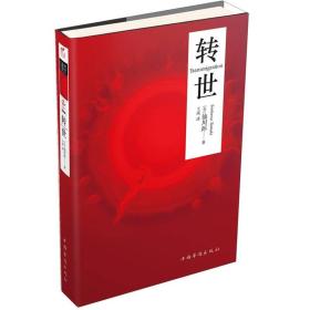 转世