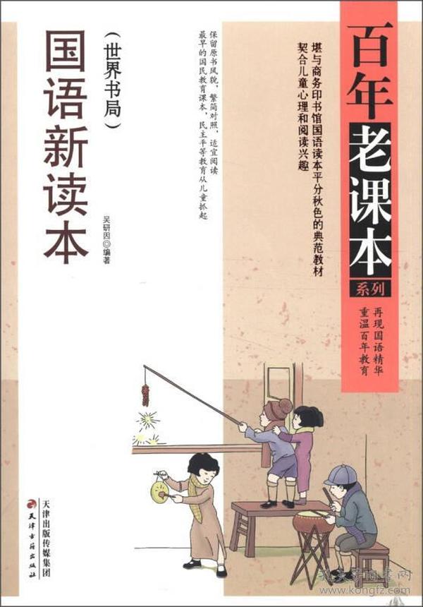 百年老课本系列：国语新读本