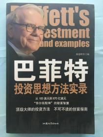 正版 巴菲特投资思想方法实录 汕头大学出版社 9787565815225