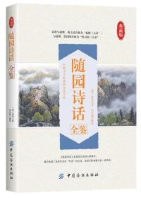 随园诗话 全鉴